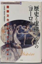 歴史と虚構のなかの〈ヨーロッパ〉:国際文化学のドラマツルギー (佐賀大学文化教育学部研究叢書2)