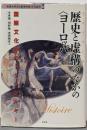 歴史と虚構のなかの〈ヨーロッパ〉:国際文化学のドラマツルギー (佐賀大学文化教育学部研究叢書2)