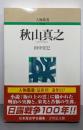 秋山真之 (人物叢書 新装版 237)