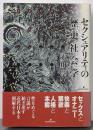 セクシュアリティの歴史社会学