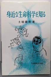 身近な生命科学を知る