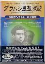 グラムシ思想探訪 : 市民的ヘゲモニーの可能性 :財団グラムシ研究所『グラムシと20世紀』日本版