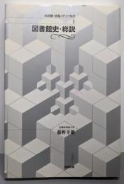 図書館史・総説 (図書館・情報メディア双書 1)