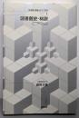 図書館史・総説 (図書館・情報メディア双書 1)