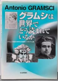グラムシは世界でどう読まれているか