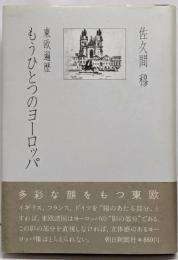 もうひとつのヨーロッパ─東欧遍歴