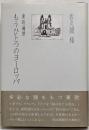 もうひとつのヨーロッパ─東欧遍歴