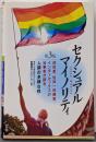 セクシュアルマイノリティ = Sexual Minority: 同性愛、性同一性障害、インターセックスの当事者が語る人間の多様な性 第3版