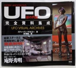 謎の円盤UFO完全資料集成<謎の円盤UFO (テレビドラマ)>