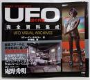 謎の円盤UFO完全資料集成<謎の円盤UFO (テレビドラマ)>
