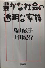 豊かな社会の透明な家族