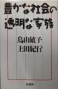 豊かな社会の透明な家族