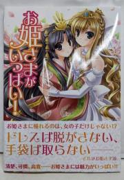 お姫さまがいっぱい!