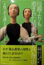 母親よりも恵まれた結婚ができない理由:女性のオトコ運を母の嫉妬がくるわせる