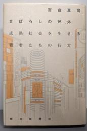 まぼろしの郊外: 成熟社会を生きる若者たちの行方