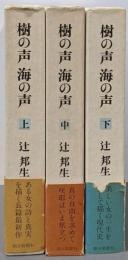 樹の声 海の声 上中下巻3冊セット
