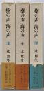 樹の声 海の声 上中下巻3冊セット