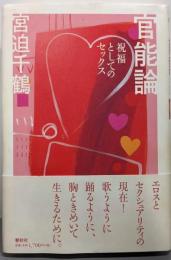 官能論 : 祝福としてのセックス