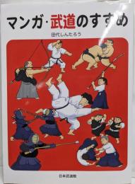 マンガ・武道のすすめ