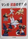 マンガ・武道のすすめ