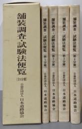 舗装調査・試験法便覧 全4分冊