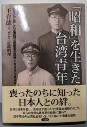 「昭和」を生きた台湾青年 :日本に亡命した台湾独立運動者の回想1924→1949