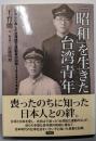 「昭和」を生きた台湾青年 :日本に亡命した台湾独立運動者の回想1924→1949