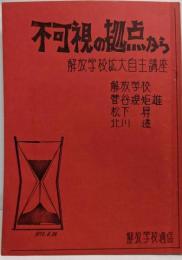 不可視の拠点から/解放学校拡大自主講座