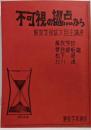 不可視の拠点から/解放学校拡大自主講座
