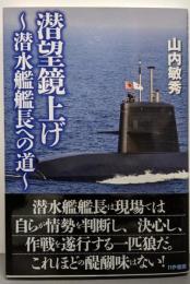 潜望鏡上げ~潜水艦艦長への道~