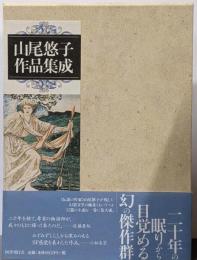山尾悠子作品集成