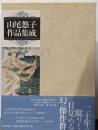 山尾悠子作品集成