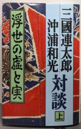 三國連太郎・沖浦和光  対談 上  浮世の虚と実