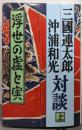 三國連太郎・沖浦和光  対談 上  浮世の虚と実