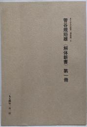 あんかるわ別号〈深夜版〉3　菅谷規矩雄〈解体新書〉第一冊