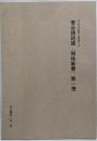 あんかるわ別号〈深夜版〉3　菅谷規矩雄〈解体新書〉第一冊