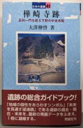 樺崎寺跡 (日本の遺跡 41)