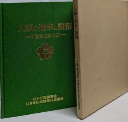 人類の進歩と調和 : 博覧会日本1980