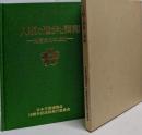 人類の進歩と調和 : 博覧会日本1980