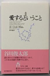 愛するということ 新訳版