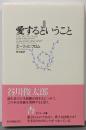 愛するということ 新訳版