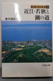 近江・若狭と湖の道<街道の日本史 31>