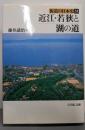 近江・若狭と湖の道<街道の日本史 31>
