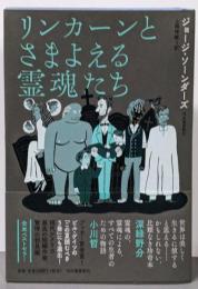 リンカーンとさまよえる霊魂たち