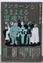 リンカーンとさまよえる霊魂たち