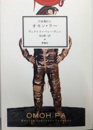 宇宙飛行士オモン・ラー (群像社ライブラリー 25)