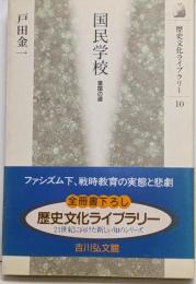 国民学校 : 皇国の道<歴史文化ライブラリー 10>