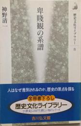 卑賤観の系譜<歴史文化ライブラリー 8>