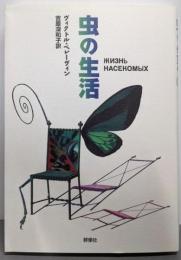 虫の生活 (群像社ライブラリー 5)