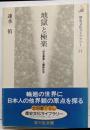 地獄と極楽 : 『往生要集』と貴族社会<歴史文化ライブラリー往生要集 51>